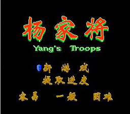 [FC]杨家将(中文)