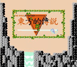 [FC]萨尔达传说(中文)