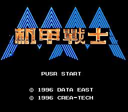[FC]重装机兵(机甲战士中文版)