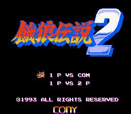 [FC]饿狼传说2