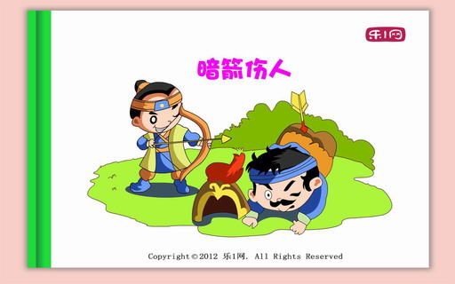 暗箭伤人