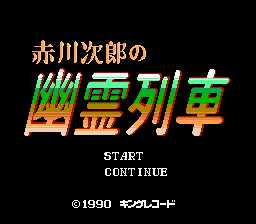[FC]赤川次郎的幽灵列车