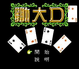 [FC]锄大D