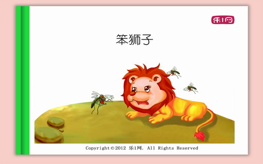 笨狮子
