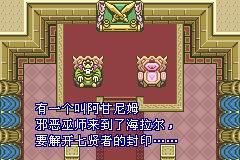 [GBA]萨尔达传说-时空隧道和四之剑(汉化)