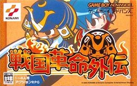 [GBA]战国革命外传(汉化)