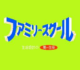 [FC]家庭学校