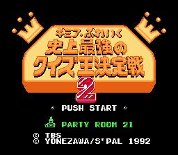 [FC]史上最强问答王决定战2