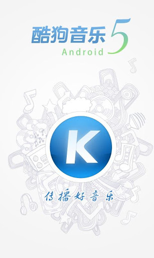 酷狗音乐播放器