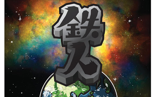 铁人 高清版:Robo