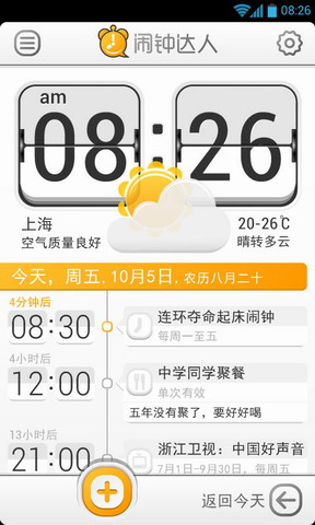 闹钟达人