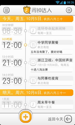 闹钟达人