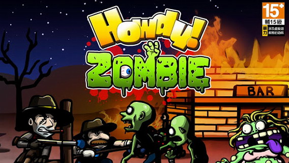 你好僵尸：Howdy! Zombie