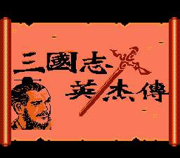 [FC]三国志英杰传(吞食天地中文版)