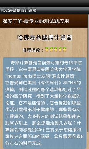 哈佛寿命健康计算器