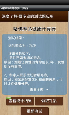 哈佛寿命健康计算器