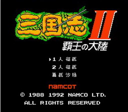 [FC]三国志2-霸王的大陆(中文)