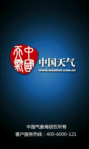 中国天气通
