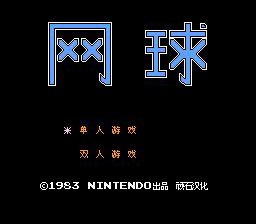 [FC]网球(中文)