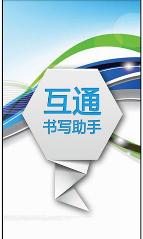 书写助手