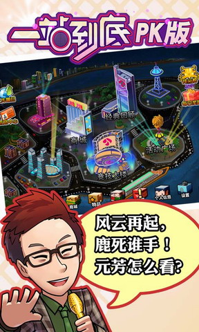 一站到底PK版