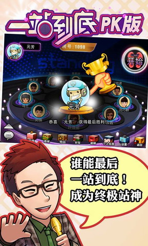 一站到底PK版