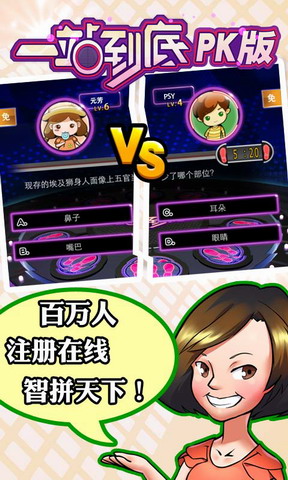 一站到底PK版