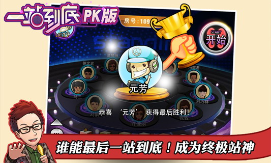 一站到底PK版 高清版