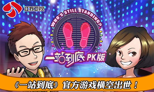 一站到底PK版 高清版