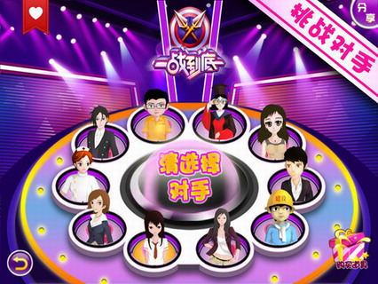 一站到底