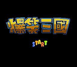 [FC]爆笑三国(中文)
