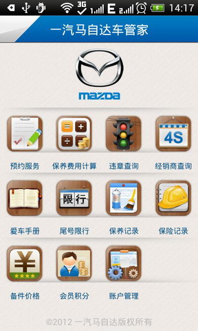 一汽马自达车管家