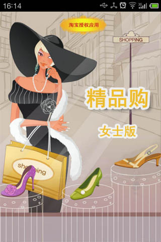 精品购女士版