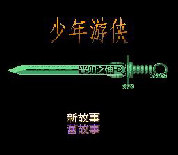 [FC]少年游侠(中文)