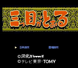 [FC]三目童子(中文)