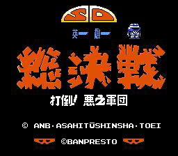[FC]SD英雄总决战(中文)