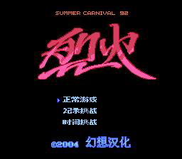 [FC]烈火\\\'92(中文)