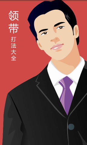 怎样打领带