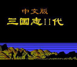 [FC]三国志2-霸王的大陆(外星科技版)(中文)