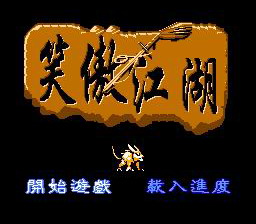 [FC]笑傲江湖(中文)