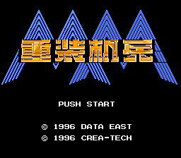 [FC]重装机兵(中文)