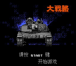 [FC]大战略(中文)