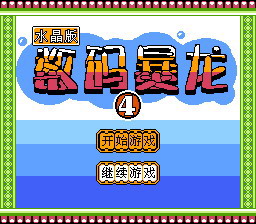 [FC]数码暴龙水晶版(中文)