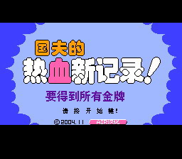 [FC]热血新记录(中文)