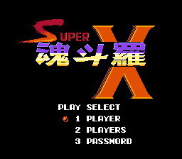 [FC]魂斗罗X(中文)