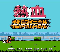 [FC]热血格斗传说(中文)