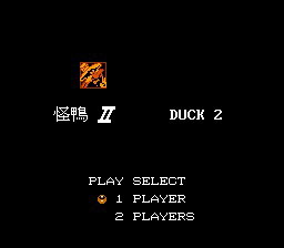 [FC]怪鸭历险记2(改版)