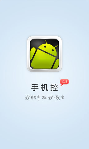 手机控助手
