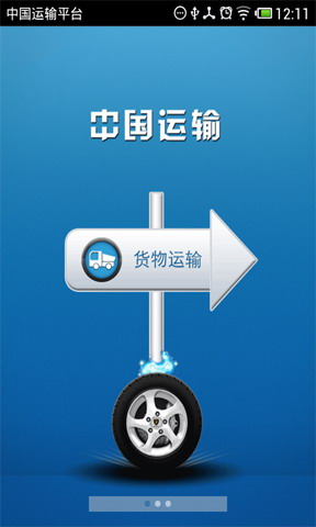 中国运输平台