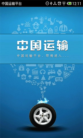 中国运输平台